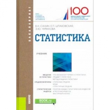 Студентам и аспирантам, книга Статистика. Учебное пособие