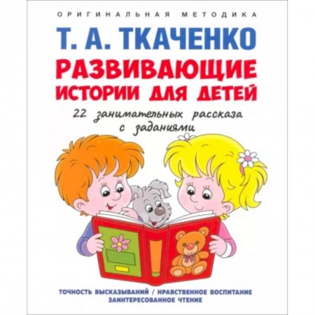 Дошкольникам, книга Развивающие истории для детей. Учебно-практическое пособие. С иллюстрациями