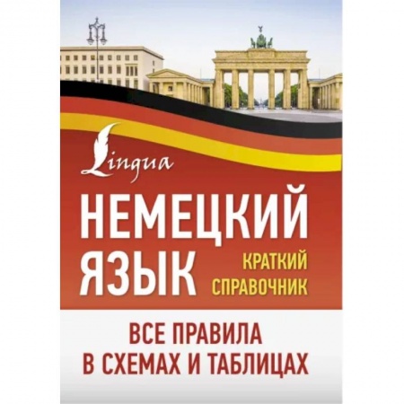 Изучение языков, книга Немецкий язык. Все правила в схемах и таблицах. Краткий справочник