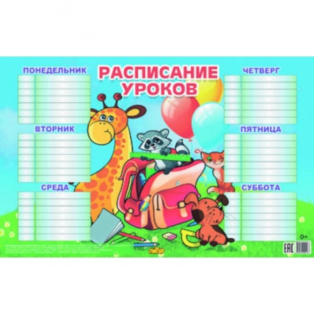 Книги, книга Расписание для младших классов (184х290)