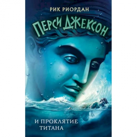 Проза для детей, книга Перси Джексон и проклятие титана