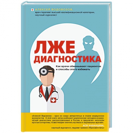 Диагностика. Методы и виды, книга Лжедиагностика. Как врачи обманывают пациентов и способы этого избежать