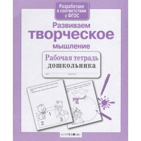Дошкольникам, книга Развиваем творческое мышление