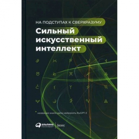 Основы информатики, общие работы, книга Сильный искусственный интеллект: На подступах к сверхразуму
