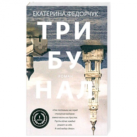 Классика, современная литература, книга Трибунал