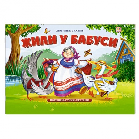книга Жили у бабуси: книжка-панорамка. с доставкой по Франции Книги для самых маленьких (0-3 года), книга Жили у бабуси: книжка-панорамка.