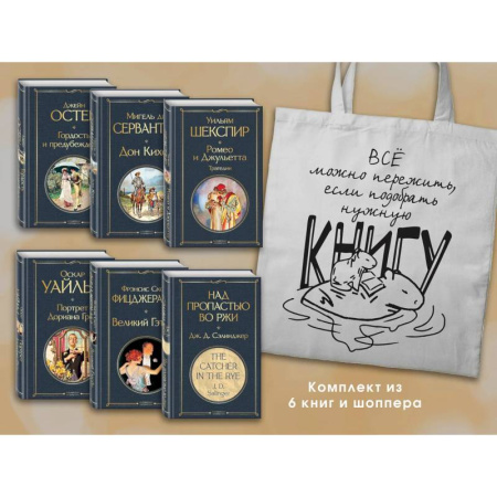 Классика, современная литература, книга Набор Внеклассное чтение 10-11 классы, зарубежная литература (из 6 книг с шоппером)