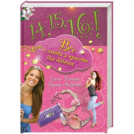 Книги, книга 14,15,16! Все о любви и красоте для девочек
