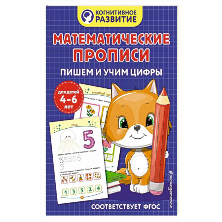 Книги для дошкольников (4-6 лет), книга Математические прописи. Пишем и учим цифры