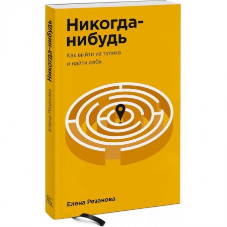 Общественные и гуманитарные науки, книга Никогда-нибудь. Как выйти из тупика и найти себя. Покетбук