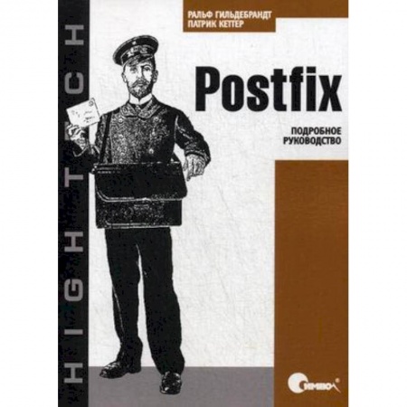 Компьютеры и программы, книга Postfix. Подробное руководство