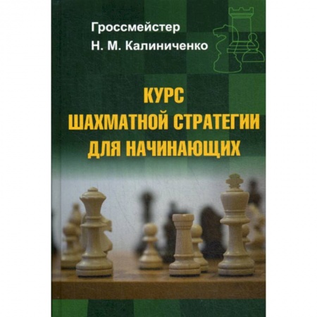 Спорт. Фитнес, книга Курс шахматной стратегии для начинающих