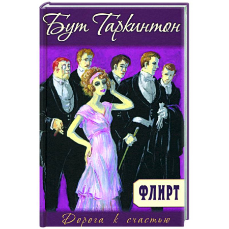 Любовный роман, книга Флирт