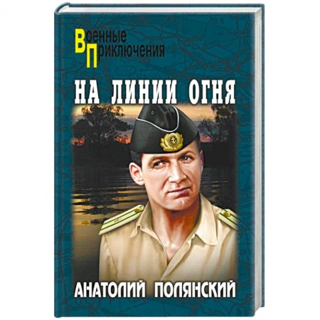 Детективы, триллеры, книга На линии огня