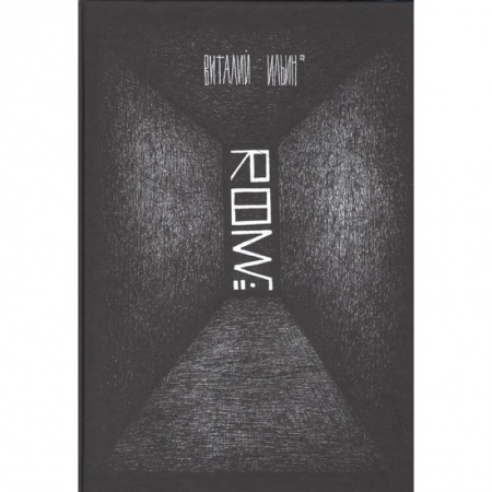 Развлечения. Праздники. Юмор, книга Room№