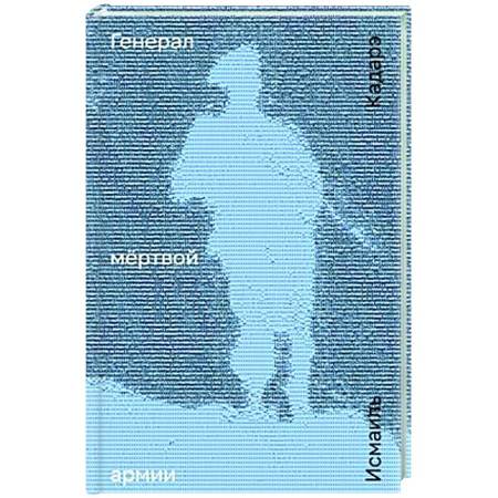 Классика, современная литература, книга Генерал мертвой армии