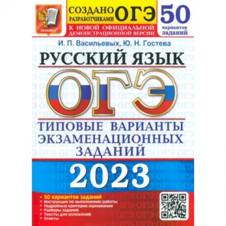 Школьникам и абитуриентам, книга ОГЭ 2023 Русский язык ТВЭЗ. 50 вариантов