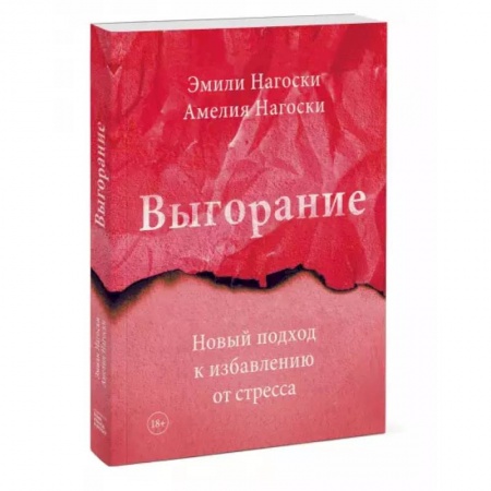 Общественные и гуманитарные науки, книга Выгорание. Новый подход к избавлению от стресса