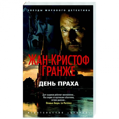 Детективы, триллеры, книга День Праха