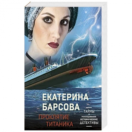 Детективы, триллеры, книга Проклятие Титаника