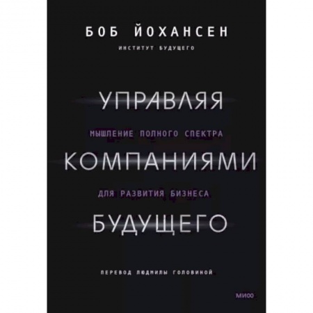 Менеджмент, книга Управляя компаниями будущего. Мышление полного спектра для развития бизнеса