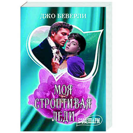 Любовный роман, книга Моя строптивая леди