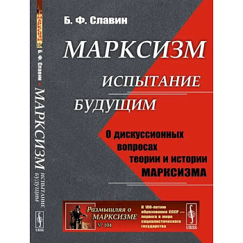 Марксизм: испытание будущим. О дискуссионных вопросах теории и истории марксизма Марксизм: испытание будущим. О дискуссионных вопросах теории и истории марксизма
