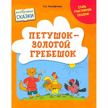 Петушок – Золотой гребешок