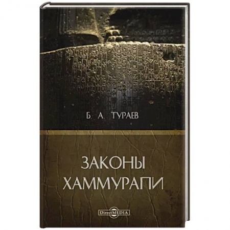 Всемирная история, книга Законы Хаммурапи