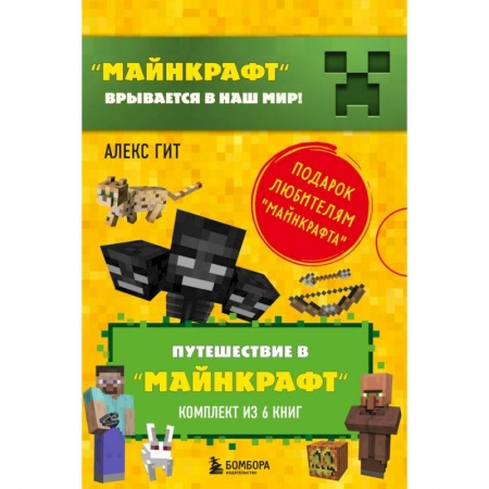 Проза для детей, книга Путешествие в 'Майнкрафт': Крипер у порога, Вторжение из 'Майнкрафта', Тайна странников кря, Гриферы на опушке, Дело об алмазной стреле, Иссушитель над Сколково (комплект из 6 книг)