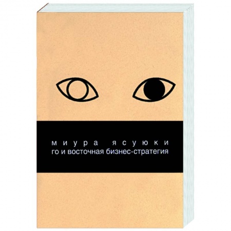 Маркетинг. Реклама, книга Го и восточная бизнес-стратегия