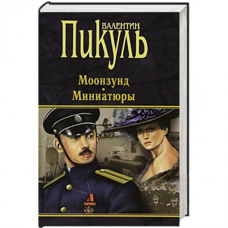 Книги, книга Моонзунд. Миниатюры