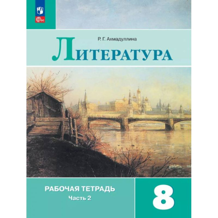 Школьникам и абитуриентам, книга Литература. 8 класс. Рабочая тетрадь. В 2-х частях. Часть 2