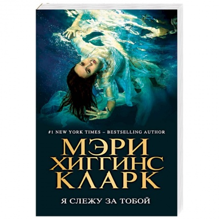 Детективы, триллеры, книга Я слежу за тобой