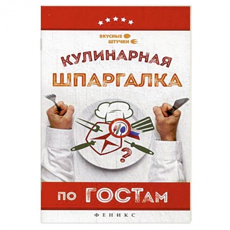 Книги, книга Кулинарная шпаргалка по ГОСТам