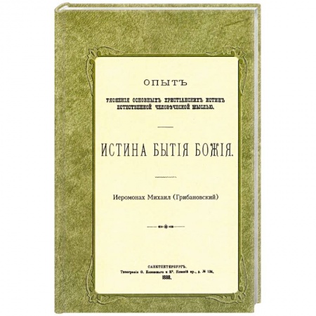 Православие, книга Истина бытия Божия