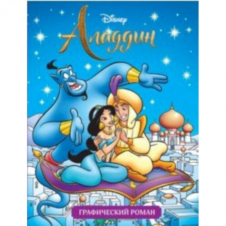 Досуг, творчество и кулинария, книга Аладдин. Графический роман