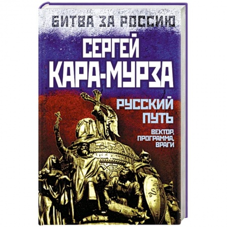 Книги, книга Русский путь. Вектор, программа, враги