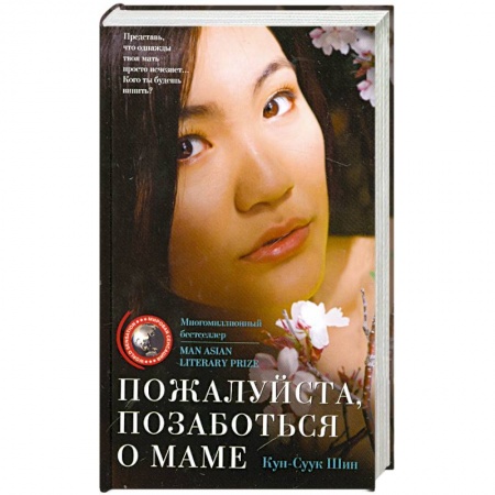 Книги, книга Пожалуйста позаботься о маме