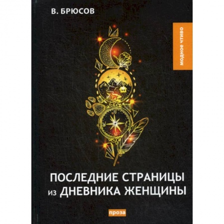 Классика, современная литература, книга Последние страницы из дневника женщины