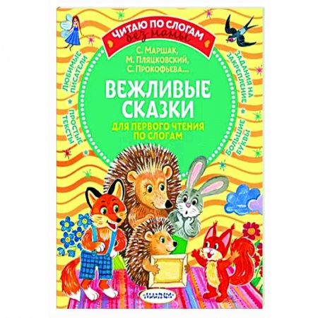 Дошкольникам, книга Вежливые сказки для первого чтения по слогам