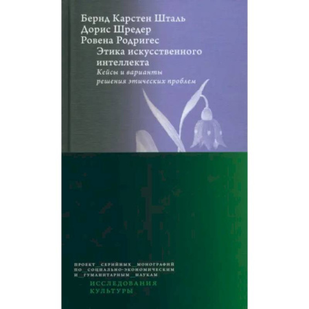 Общественные и гуманитарные науки, книга Этика искусств.интеллк. Кейсы и вар.реш.этич.пробл