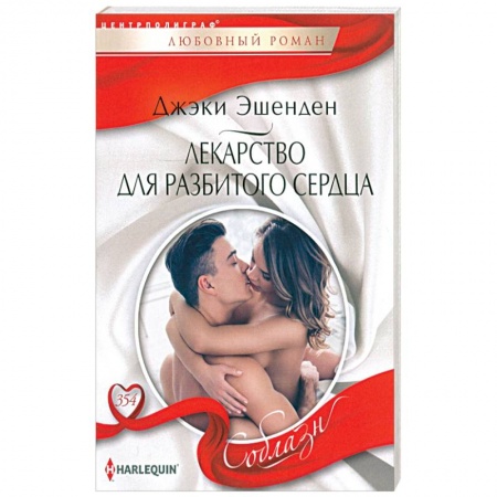 Любовный роман, книга Лекарство для разбитого сердца