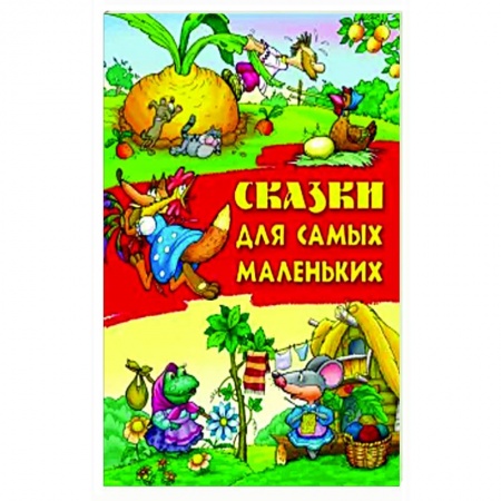 Сказки, книга Сказки для самых маленьких