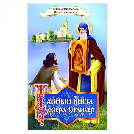 Познавательная литература, книга Тайный ангел озера Селигер. Детям о преподобном