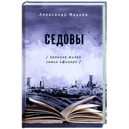 Классика, современная литература, книга Седовы