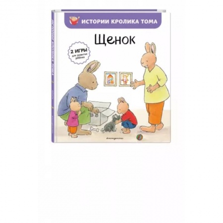 Книги для самых маленьких (0-3 года), книга Щенок