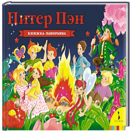 Досуг, творчество и кулинария, книга Питер Пэн
