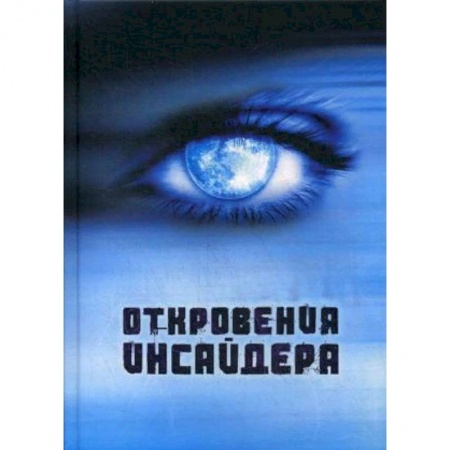Эзотерика. Оккультизм, книга Откровения Инсайдера