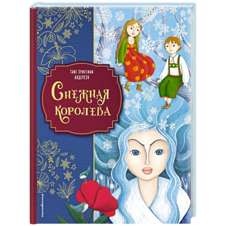 Сказки, книга Снежная королева (ил. Мартины Пелузо)